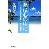 墓は心の中に―日本初の「自然葬」と市民運動