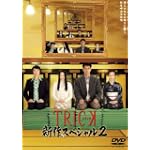 TRICK 新作スペシャル2 DVD2枚組