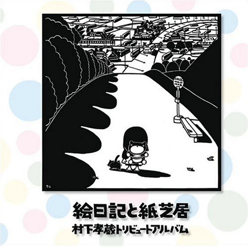 絵日記と紙芝居~村下孝蔵トリビュートアルバム~