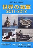 世界の海軍2011-2012 2011年 04月号 [雑誌]