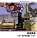 映画音楽(70~80年代編)