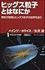 ヒッグス粒子とはなにか? 素粒子物理とヒッグス粒子の世界を追う (サイエンス・アイ新書)