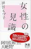 女性の見識 (ディスカヴァー携書023)