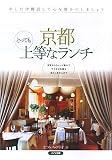 京都 上等なランチ