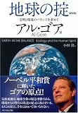 地球の掟[新装版]―文明と環境のバランスを求めて 画像