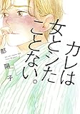 カレは女とシたことない。 (FEEL COMICS) カレは女とシたことない。 (FEEL COMICS)