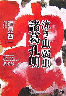 泣き虫弱虫 諸葛孔明 第弐部