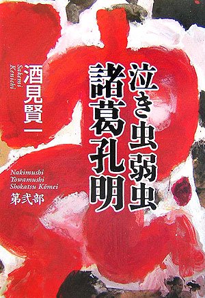 Cover image : 泣き虫弱虫 諸葛孔明 第弐部