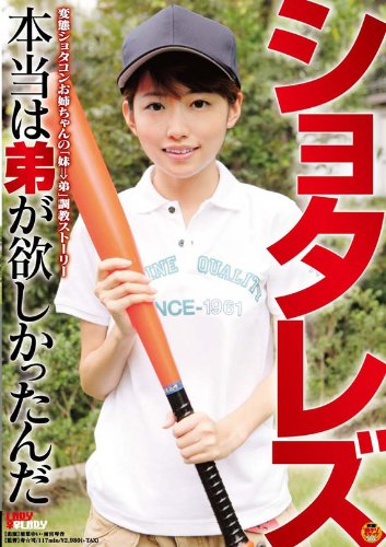 ショタレズ [DVD]