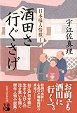 酒田さ行ぐさげ 日本橋人情横丁