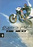 CDロム（未開封）付限定映画パンフレット★『仮面ライダーTHE NEXT』/黄川田将也、高野八誠、加藤和樹、石田未来 加藤和樹
