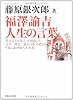福澤諭吉 人生の言葉