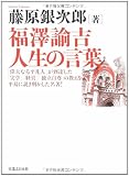 福澤諭吉 人生の言葉