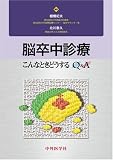 脳卒中診療―こんなときどうするQ&A