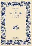 人生論 (ワイド版 岩波文庫)