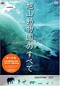 旭山動物園のすべて~動物たちの鼓動が聞こえる [DVD]