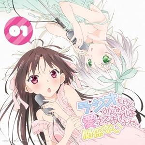 ラジオCD「ラジオだけどみんなの愛さえあれば関係ないよねっ」Vol.1