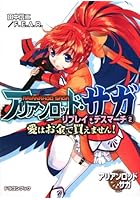 アリアンロッド・サガ・リプレイ・デスマーチ 2