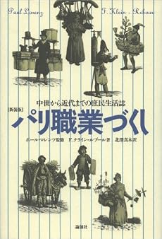 パリ職業づくし―中世から近代までの庶民生活誌