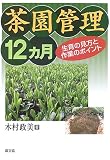 茶園管理12ヵ月―生育の見方と作業のポイント