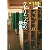 クドリャフカの順番 (角川文庫)