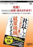 社長!そのままでは社員に訴えられます ~就業規則を大切にする社長が成功している本当の理由~