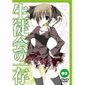 生徒会の一存 第3巻 限定版 [DVD]