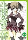 生徒会の一存 第3巻 限定版 [DVD]