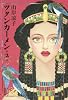 ツタンカーメン (2) (潮漫画文庫)