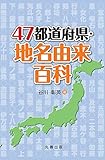 47都道府県 地名由来百科