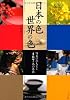 日本の色・世界の色