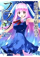 超粒子実験都市（グロアポリス）のフラウ Code-2＃