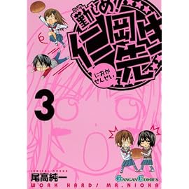 勤しめ!仁岡先生 3 (ガンガンコミックス)