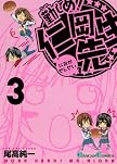 勤しめ!仁岡先生 3