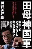 書評 田母神国軍  たったこれだけで日本は普通の国になる by 有坂汀