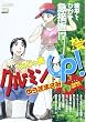 じゃじゃ馬★グルーミンUP! 恋はご多忙申し上げます (My First Big SPECIAL)