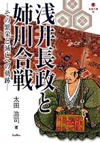 浅井長政と姉川合戦: その繁栄と滅亡への軌跡 (淡海文庫)