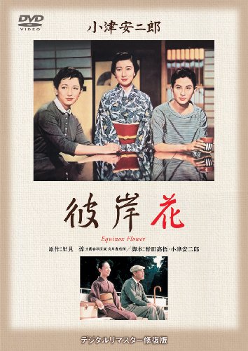 彼岸花 [DVD]
