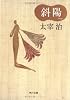 斜陽 (角川文庫クラシックス)