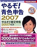 『やるぞ!青色申告2007 確定申告付き+書籍パック (Win版)』の写真