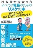 誰も書かなかったすべての社長のためのリスケの本 銀行さん、もう毎月1万円しか返せませんの画像
