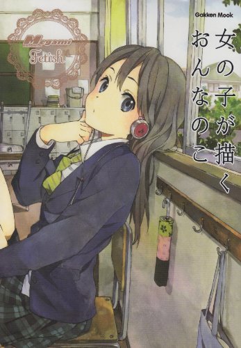 女の子が描くおんなのこ: メガミマガジンフェティッシュ (学研ムックアニメシリーズ)