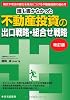 誰も書かなかった不動産投資の出口戦略・組合せ戦略 改訂版