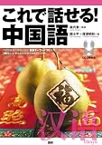 これで話せる!中国語