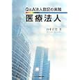 Ｑ＆Ａ法人登記の実務医療法人<br>山中 正登著　 <br>2415円<br>ISBN:9784817839527　