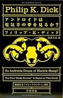 アンドロイドは電気羊の夢を見るか? (ハヤカワ文庫 SF (229))