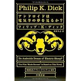 アンドロイドは電気羊の夢を見るか? (ハヤカワ文庫 SF (229))