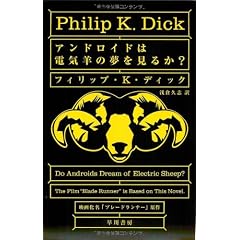 アンドロイドは電気羊の夢を見るか? (ハヤカワ文庫 SF (229))