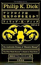 アンドロイドは電気羊の夢を見るか? (ハヤカワ文庫 SF (229))