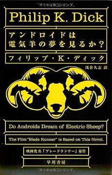 アンドロイドは電気羊の夢を見るか? (ハヤカワ文庫 SF (229))